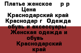 Платье женское 52 р-р › Цена ­ 1 500 - Краснодарский край, Краснодар г. Одежда, обувь и аксессуары » Женская одежда и обувь   . Краснодарский край